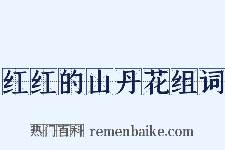 红红的山丹花组词是什么意思的图片